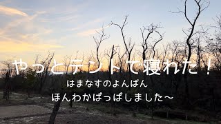 ほんわかぱっぱしました〜【キャンプ】【6】