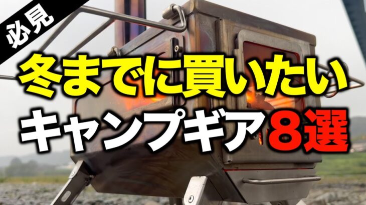 【キャンプギア⁉️】冬キャンプまでに欲しいおすすめキャンプ道具8選