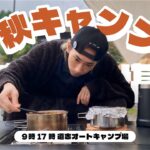 【秋キャンプ】絶対に真似してほしい楽しみ方！秋らしい○○や○○に大感激！？ 🍂(9時17時)