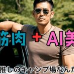 AI動画　キャンプデートの新たなスタンダードは筋肉隆々な男！