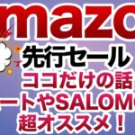 【登山】【キャンプギア】Amazon ブラックフライデー先行セール今回はマジ安い　急げ！　サロモン　マムートが熱い！