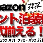 【登山】【キャンプギア】Amazonブラックフライデー 2024 で登山テント泊装備　一式揃えます！テントから行動食までお得にゲット！