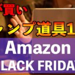 【Amazon BLACK FRIDAY】お買い得、キャンプ道具セール品14選【アマゾン ブラックフライデー】