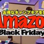 【生配信‼️】Amazonブラックフライデー2024 おすすめのキャンプギア発掘！