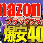 Amazonブラックフライデー2024‼️ 先行セールのおすすめキャンプギア40選