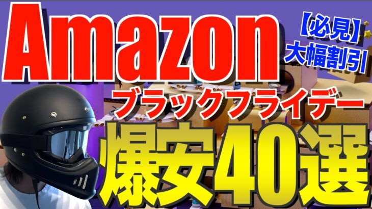 Amazonブラックフライデー2024‼️ 先行セールのおすすめキャンプギア40選