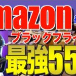 Amazonブラックフライデー2024‼️ 厳選！おすすめキャンプギア55選