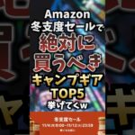 Amazon冬支度セールで絶対に買うべきキャンプギアTOP5挙げてくw #キャンプギア #キャンプ道具 #おすすめ