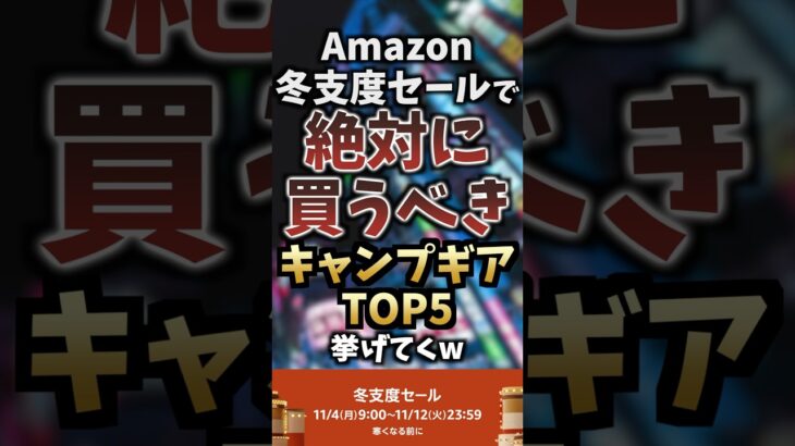 Amazon冬支度セールで絶対に買うべきキャンプギアTOP5挙げてくw #キャンプギア #キャンプ道具 #おすすめ