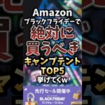 Amazonブラックフライデーで絶対に買うべきキャンプテントTOP5挙げてくw  #キャンプギア #キャンプ道具 #おすすめ