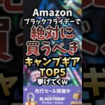 Amazonブラックフライデーで絶対に買うべきキャンプギアTOP5挙げてくw  #キャンプギア #キャンプ道具 #おすすめ