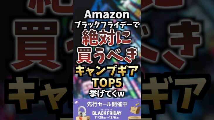 Amazonブラックフライデーで絶対に買うべきキャンプギアTOP5挙げてくw  #キャンプギア #キャンプ道具 #おすすめ