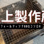 【キャンプ道具】尾上製作所BBQコンロ