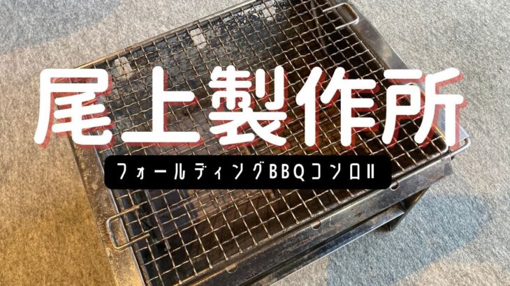 【キャンプ道具】尾上製作所BBQコンロ