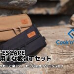 🔥 アウトドア調理がもっと楽しくなる！COOK’N’ESCAPE キャンプ用まな板包丁セット 🔥