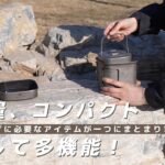 🔥 COOK’N’ESCAPE 角型チタンクッカー+ケトルセット – アウトドア料理の新常識！🔥