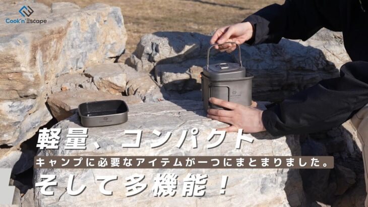 🔥 COOK’N’ESCAPE 角型チタンクッカー+ケトルセット – アウトドア料理の新常識！🔥