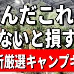 【緊急速報】まだ誰も知らない魅惑のキャンプブランドギア全部見せます！【FIELDSTYLE   2024】