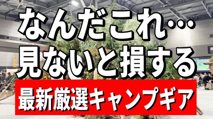 【緊急速報】まだ誰も知らない魅惑のキャンプブランドギア全部見せます！【FIELDSTYLE   2024】