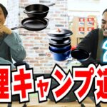 【アウトドア】はじめての料理キャンプ道具！おすすめ２選｜GSI OUTDOORS（ジーエスアイ）/LODGE(ロッジ)【キャンプ】