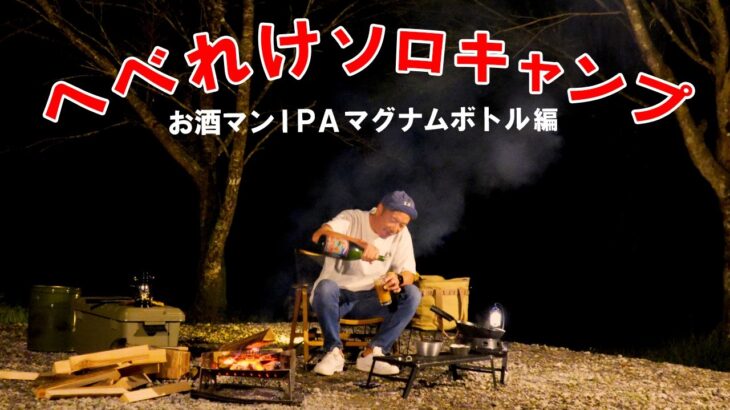 【ソロキャンプ】お酒マンIPAマグナムを中華料理と堪能する孤独のソロキャンプ｜大分県玖珠町ヤマウラベース