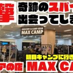 湘南にある【MAX CAMP】に行ったら、ワクワクが止まらなかった。オリジナル商品を含む多種多様なアウトドアスパイス。豊富なキャンプギア。ここにもふか〜いキャンプ沼が！