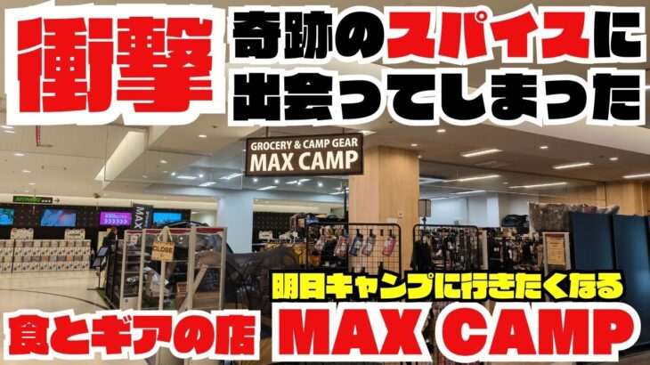 湘南にある【MAX CAMP】に行ったら、ワクワクが止まらなかった。オリジナル商品を含む多種多様なアウトドアスパイス。豊富なキャンプギア。ここにもふか〜いキャンプ沼が！