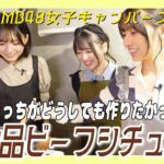 【キャンプ飯】ルー無しで作る”ガチ”なビーフシチューが想像以上に美味かった！｜NMB48女子キャンパーズ#6！