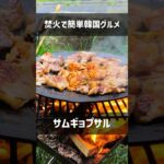 【キャンプ飯】韓国グルメ！焚火で簡単サムギョプサル #Shorts #キャンプ料理 #韓国料理 #こっこー