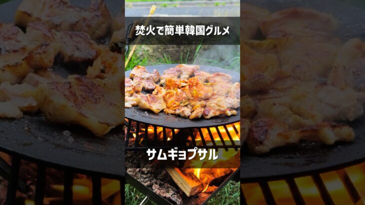 【キャンプ飯】韓国グルメ！焚火で簡単サムギョプサル #Shorts #キャンプ料理 #韓国料理 #こっこー