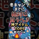 冬キャンプまでに絶対に買うべき神アイテムTOP5挙げてくw #キャンプギア #キャンプ道具 #おすすめ