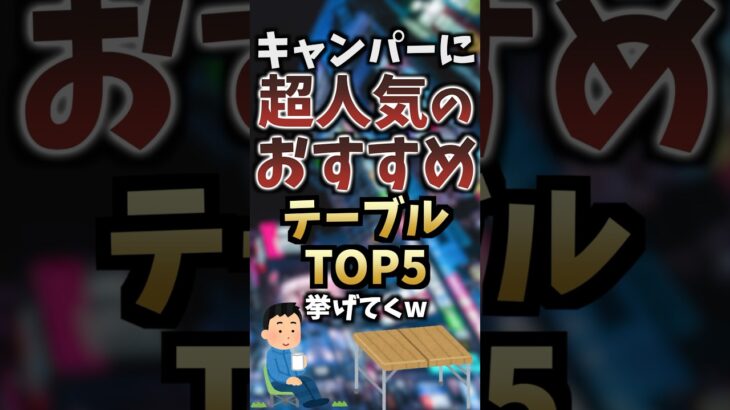 キャンパーに超人気のおすすめテーブルTOP5挙げてくw  #キャンプギア #キャンプ道具 #おすすめ