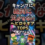 キャンプに絶対に欠かせないヘビロテギアTOP5挙げてくw  #キャンプギア #キャンプ道具 #おすすめ