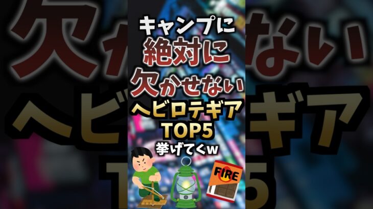 キャンプに絶対に欠かせないヘビロテギアTOP5挙げてくw  #キャンプギア #キャンプ道具 #おすすめ