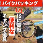 【簡単！バイクパッキング】UL化に貢献！便利なキャンプ道具