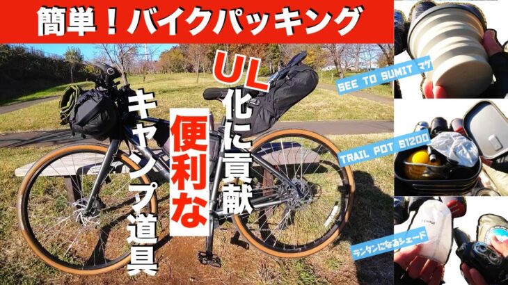 【簡単！バイクパッキング】UL化に貢献！便利なキャンプ道具