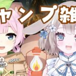 【 雑談コラボ 】Vキャンパーことねちゃんにキャンプについて教えてもらいたい⛺【 #vtuber / #甘兎れいむ 】