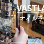 【ギア紹介】VASTLANDオイルランタン。夫のいない週末にキャンプ道具開封の悦。#ヴァストランド #キャンプギア  #キャンプ女子