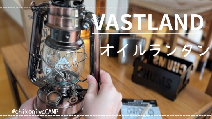 【ギア紹介】VASTLANDオイルランタン。夫のいない週末にキャンプ道具開封の悦。#ヴァストランド #キャンプギア  #キャンプ女子