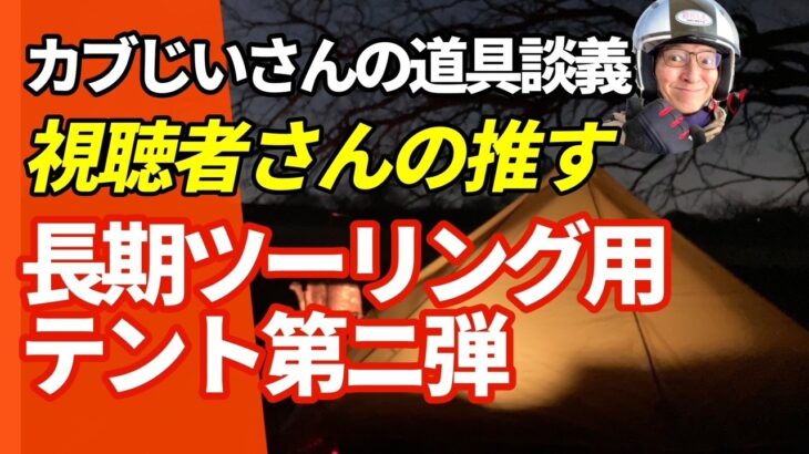 【道具談義】視聴者さんの推すツーリング用テント紹介！第二弾 特徴別ドーム型 #カブじいさん#テント  #キャンプ道具 #長期ツーリング #北海道ツーリング Vol.119