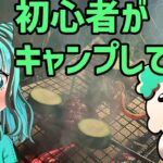 初心者がキャンプしてきた【新人Vtuber】