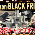 こんなに安い⁉︎【amazonブラックフライデー2024】今年初登場キャンプ道具もあり注目商品紹介