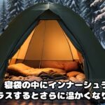 【camping101】初心者におすすめの　冬キャンプ