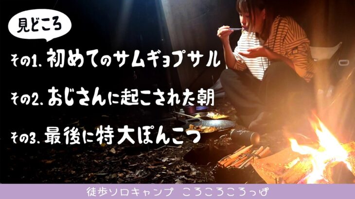 【徒歩キャンプ】誰！？テント開けたらおじさん。最高のサムギョプサルからの絶望の特大ぽんこつ！【後編】 in豊里ゆかりの森　 徒歩ソロキャンプ女子