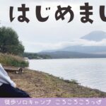 【徒歩キャンプ】初めての山中湖で完ソロキャンプ！今日は何も作らないんだから！！！【前編】 inレイクロッジヤマナカ　 徒歩ソロキャンプ女子