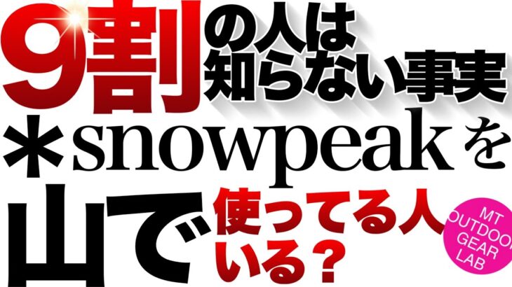 【登山】【キャンプギア】山でスノーピークは使えるのか？snowpeakのオススメ10選！ほとんどの人が知らないスノーピークのあれこれ