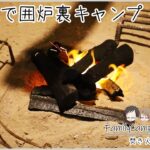 囲炉裏と人との絆を堪能するファミリーキャンプ｜焚き火ハット（takibi hut）・白樺湖