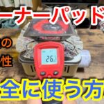 【キャンプ道具編】バーナーパッドをカセットコンロで安全に使う方法