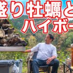 ひとり牡蠣小屋ハイボールキャンプ！この冬絶対食べてほしい牡蠣見つけた！！