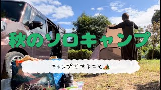 【秋の始まりキャンプ】キャンプですること🏕️/メスティン炊飯/焼き林檎/ホットサンド